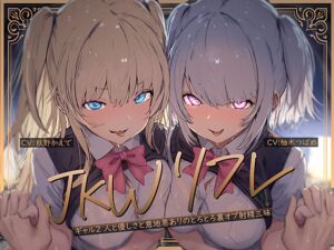 [RJ01487399][テグラユウキ] 【W裏オプ】JKWリフレ～ギャル2人と優しさと意地悪ありのとろとろ裏オプ射精三昧～
