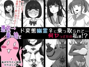 [RJ01487443][うなぎカメ屋] 【憑依→乗り捨て】ド変態幽霊♀に乗っ取られて…何ヤってたの私達!?