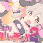 やっぱり緒山が悪い!!2