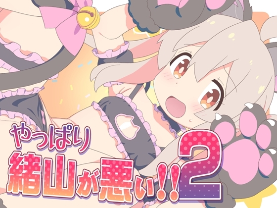 やっぱり緒山が悪い!!2