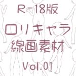 ○リ体型の立ち絵線画集1【R-18版】