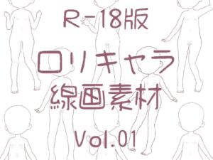 [RJ01487546][Pola Studio] ○リ体型の立ち絵線画集1【R-18版】