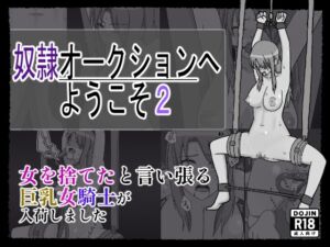 [RJ01487562][裏アカウント] 奴〇オークションへようこそ2