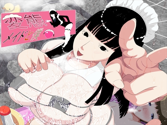 変態メイドと僕2