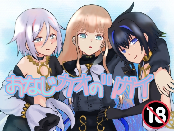 おなじカオのツガイ