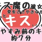 【おやすみ前のキス約7分】キス魔の彼女が愛をささやきながらずっとキスしてくるだけ 【おやすみ前のキス約7分】キス魔の彼女が愛をささやきながらずっとキスしてくるだけ