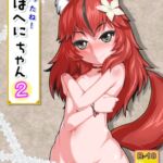 やったね！ぽへにちゃん！2