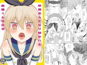 [RJ01487762][まりあな海溝企画] 暴君系ふたなり姉がいる島風くんの近況