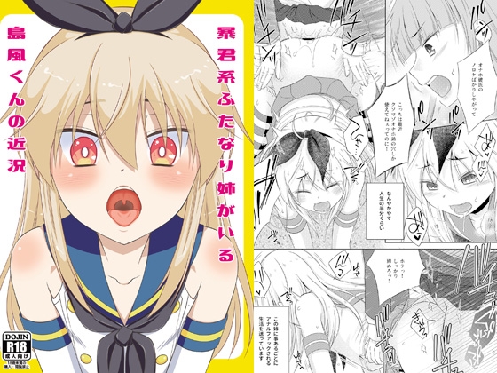 暴君系ふたなり姉がいる島風くんの近況