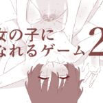 女の子になれるゲーム2
