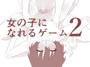 [RJ01487820][蜂蜂蜂] 女の子になれるゲーム2