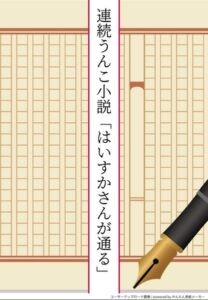 [RJ01487880][全力公司] 連続うんこ小説「はいすかさんが通る」