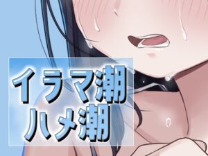 [RJ01487901][おもちやさん] イラマ潮ハメ潮