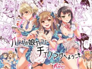 [RJ01487958][んみゅ] オトコの娘カフェ チェリマグへようこそ