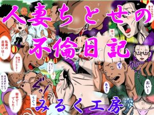 [RJ01487978][みるく堂商会] 人妻ちとせの不倫日記