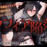 【低音オホ】女マフィア陥落 ～くっころ系マフィアも快楽に負ければ所詮はメスとなる～【バイノーラル】