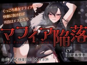 [RJ01487980][みずたま工房] 【低音オホ】女マフィア陥落 ～くっころ系マフィアも快楽に負ければ所詮はメスとなる～【バイノーラル】