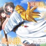 双頭族のソーサラーと、相当えっちな二人旅 ―体が一つで頭は二つな彼女との、唯一無二なカンケイ―