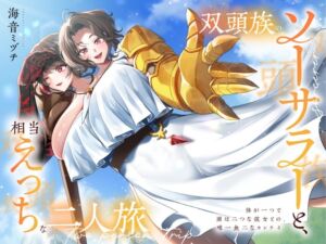 [RJ01488006][つえーねーちゃんが好きだッ] 双頭族のソーサラーと、相当えっちな二人旅 ―体が一つで頭は二つな彼女との、唯一無二なカンケイ―