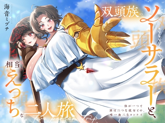 双頭族のソーサラーと、相当えっちな二人旅 ―体が一つで頭は二つな彼女との、唯一無二なカンケイ―