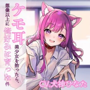 [RJ01488018][イヌトコ] ケモ耳美少女を拾ったら、想像以上に俺好みに育った件