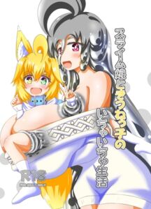 [RJ01488019][もふもふメタル] スライム娘ときつねっ子のいちゃいちゃ生活