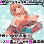 母娘丼コンセプトカフェ 無愛想だけど閉店後にセックス対応してくれる母娘店員w