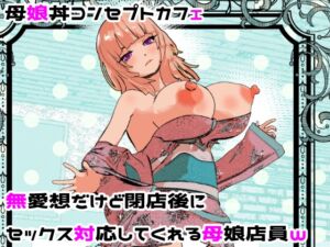 [RJ01488029][摂津マン] 母娘丼コンセプトカフェ 無愛想だけど閉店後にセックス対応してくれる母娘店員w