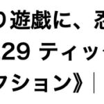 くすぐり遊戯に、忍び舞う《STAGE29 ティックルマシーン・オークション》
