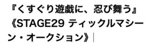 [RJ01488041][神薙 羅滅] くすぐり遊戯に、忍び舞う《STAGE29 ティックルマシーン・オークション》