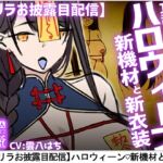 【ゲリラ&お披露目配信】ハロウィーン新機材と新衣装+耳舐め、パイズリフェラ