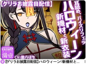 [RJ01488052][ファウナス] 【ゲリラ&お披露目配信】ハロウィーン新機材と新衣装+耳舐め、パイズリフェラ