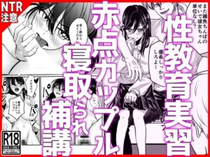 [RJ01488079][音鳥心愛] 性教育実習赤点カップルNTR補講