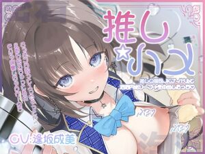 [RJ01488081][テグラユウキ] 【推し円光】推しハメ～推しの現役JKアイドルと円光えっち～