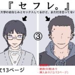 『セフレ。』-3話