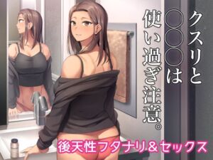 [RJ01488122][シリコン自重] クスリと◯◯◯は使い過ぎ注意。