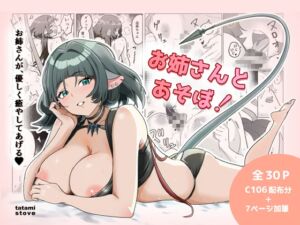 [RJ01488172][たたみストーブ] お姉さんとあそぼ！