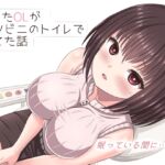 酔った美人OLがコンビニのトイレで寝てた話 酔った美人OLがコンビニのトイレで寝てた話