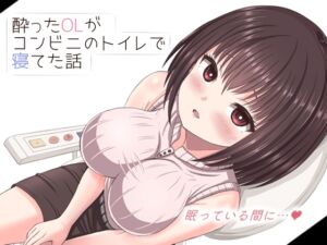 [RJ01488206][mikoto] 酔った美人OLがコンビニのトイレで寝てた話