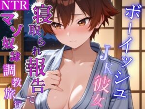 [RJ01488210][くーるぼーいっす] ボーイッシュJK彼女のNTR報告マゾ堕ち旅行記～3泊4日寝取られマゾ奴○調教旅行～