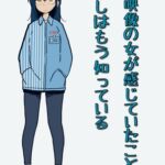 あの映像の女が感じていたことを、あたしはもう知っている あの映像の女が感じていたことを、あたしはもう知っている