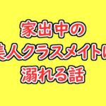 家出中の美人クラスメイトに溺れる話 家出中の美人クラスメイトに溺れる話