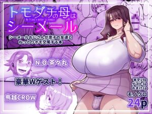 [RJ01488325][破壊大帝国] 友達の母はシーメール