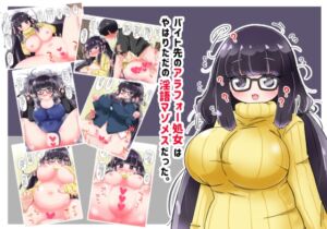 [RJ01488355][秋と春の夢] バイト先のアラフォー処女はやはりただの淫語マゾメスだった。