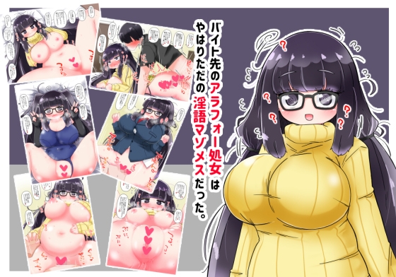 バイト先のアラフォー処女はやはりただの淫語マゾメスだった。