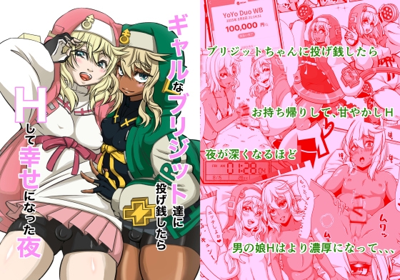 ギャルなブリジット達に投げ銭したら、Hして幸せになった夜