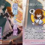 鏡越しの服従(後編)