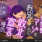 実はド変態マゾなお兄ちゃんに、敗北宣言させる暗示音声。