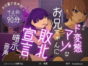 [RJ01488424][Aigan House] 実はド変態マゾなお兄ちゃんに、敗北宣言させる暗示音声。