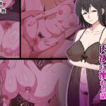 愛が重すぎるママと肉欲に溺れる話